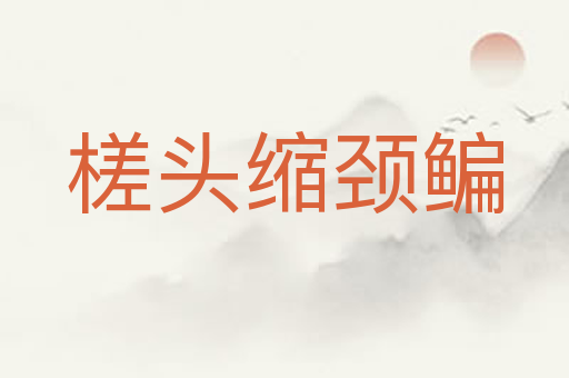 槎头缩颈鳊