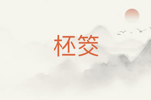 柸筊