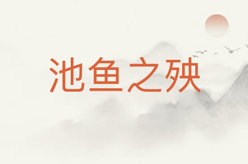池鱼之殃