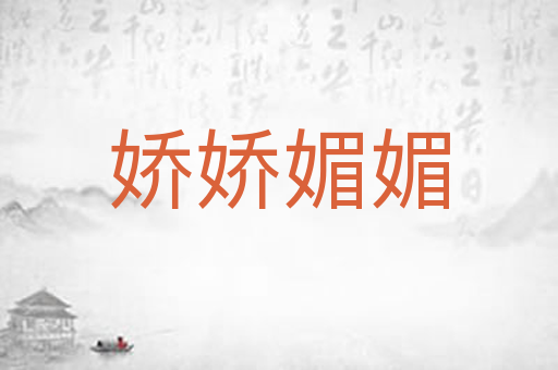 娇娇媚媚