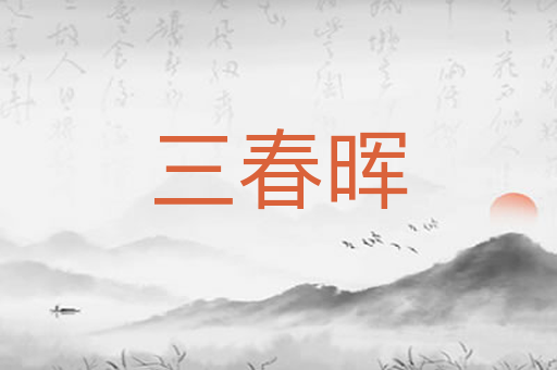 三春晖