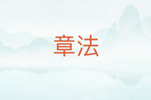 章法