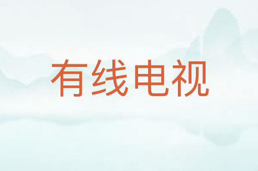 有线电视