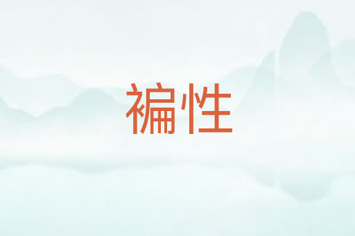 褊性