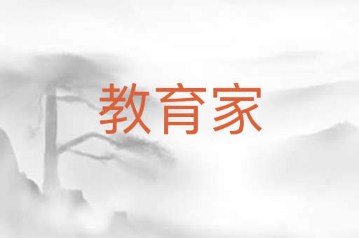 教育家