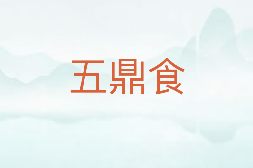 五鼎食