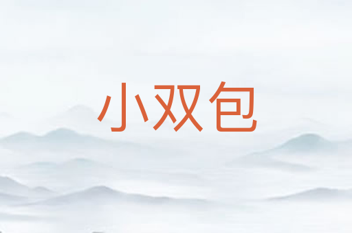 小双包