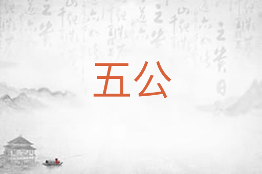 五公