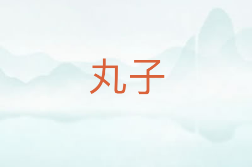 丸子