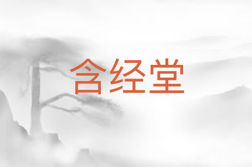 含经堂