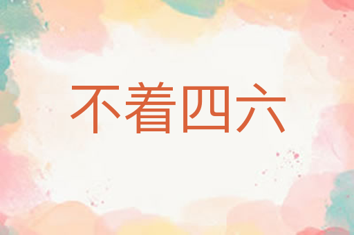 不着四六