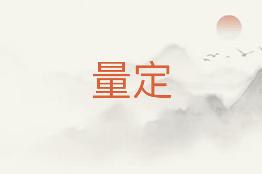 量定