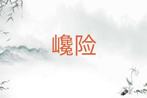 巉险