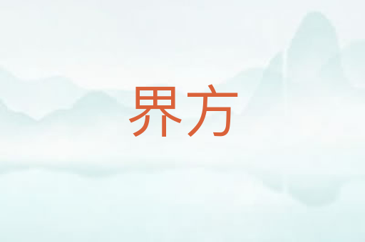 界方