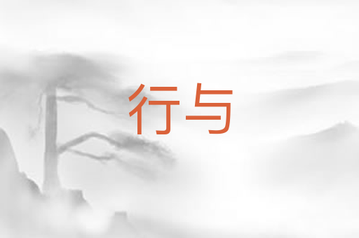 行与