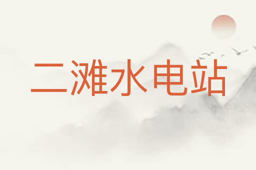 二滩水电站
