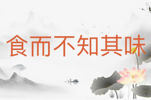 食而不知其味