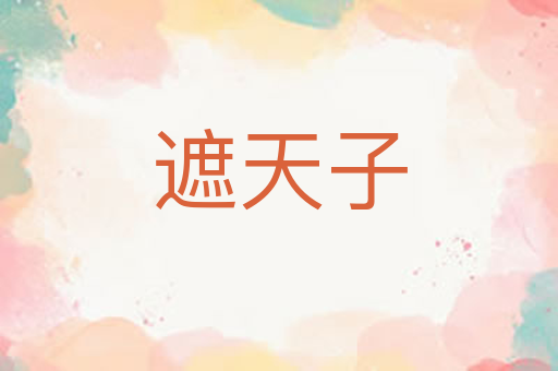 遮天子