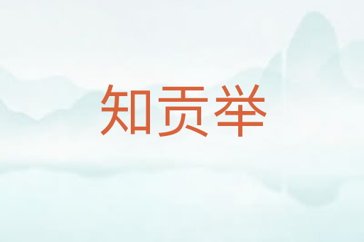 知贡举