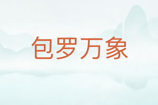 包罗万象