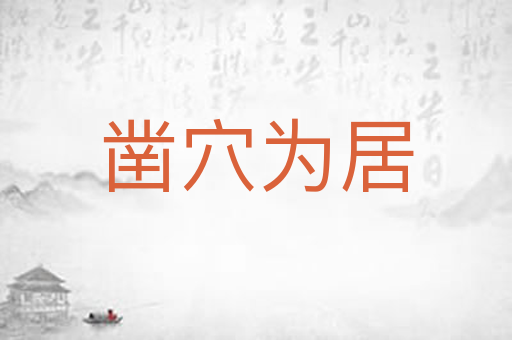 凿穴为居