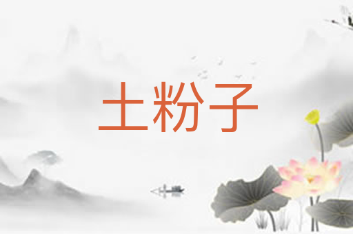 土粉子