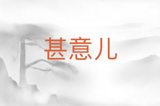 甚意儿
