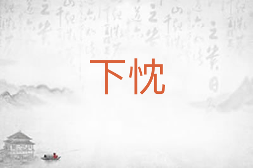 下忱