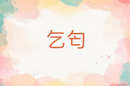 乞匄