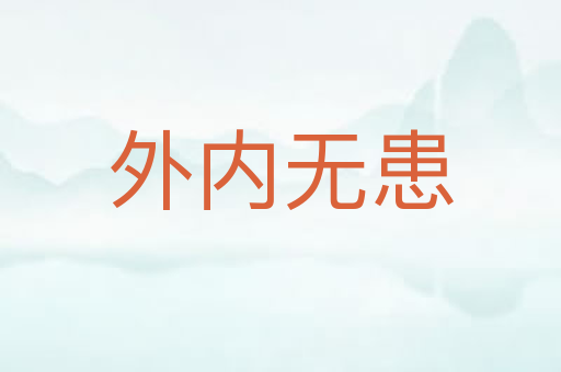 外内无患