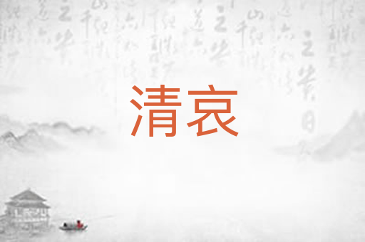 清哀