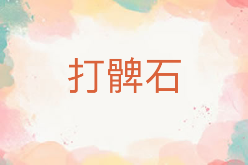 打髀石
