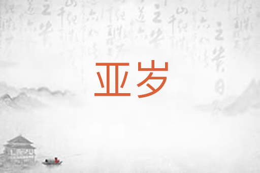 亚岁