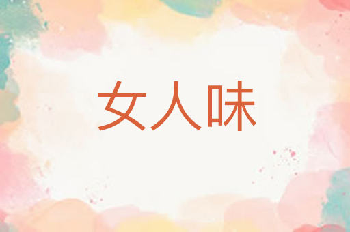 女人味
