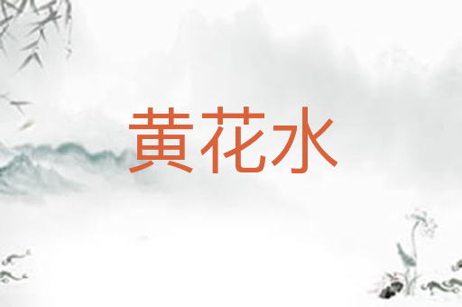 黄花水