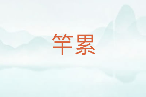 竿累