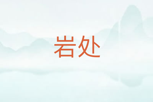 岩处