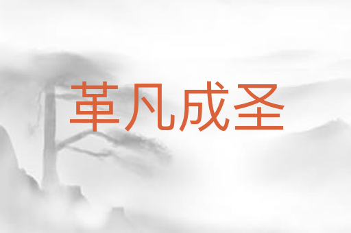 革凡成圣
