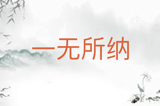 一无所纳