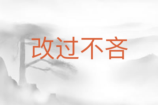 改过不吝