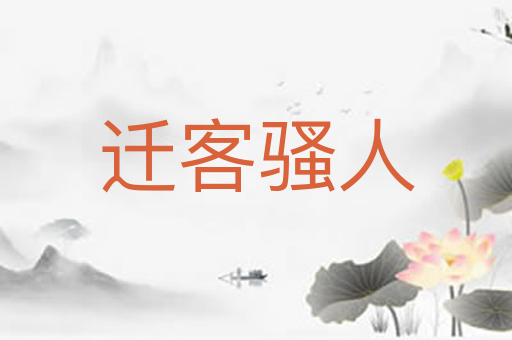 迁客骚人