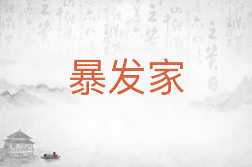 暴发家