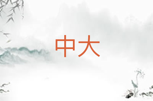 中大