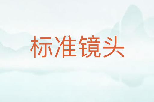 标准镜头