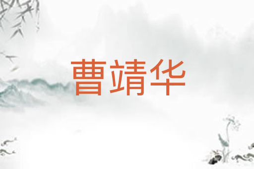 曹靖华