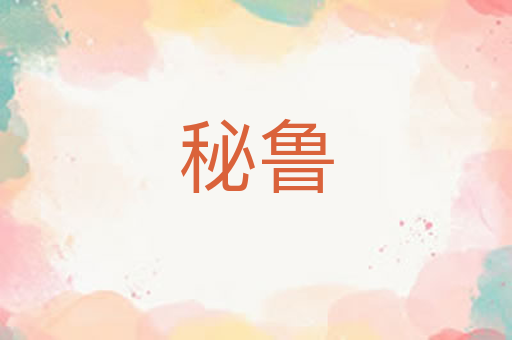 秘鲁