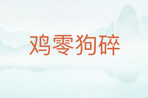 鸡零狗碎