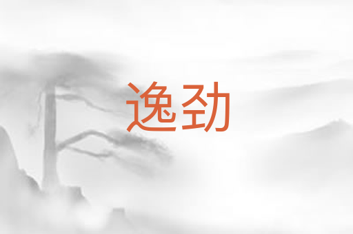 逸劲