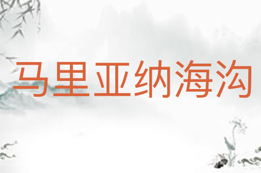 马里亚纳海沟