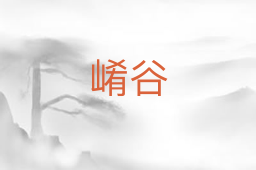 崤谷